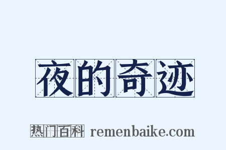 夜的奇迹是什么意思的图片